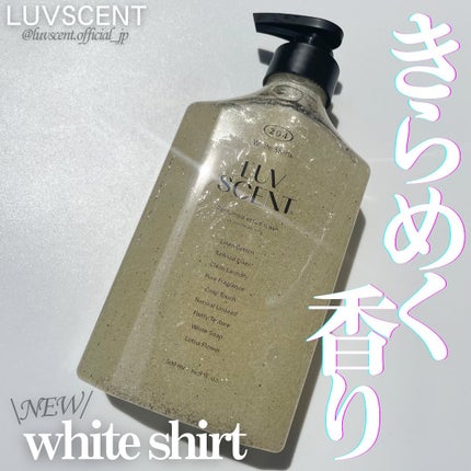 スクラブボディウォッシュ ホワイトシャツ リネンコットン/LUV SCENT/ボディスクラブを使ったクチコミ(1枚目)