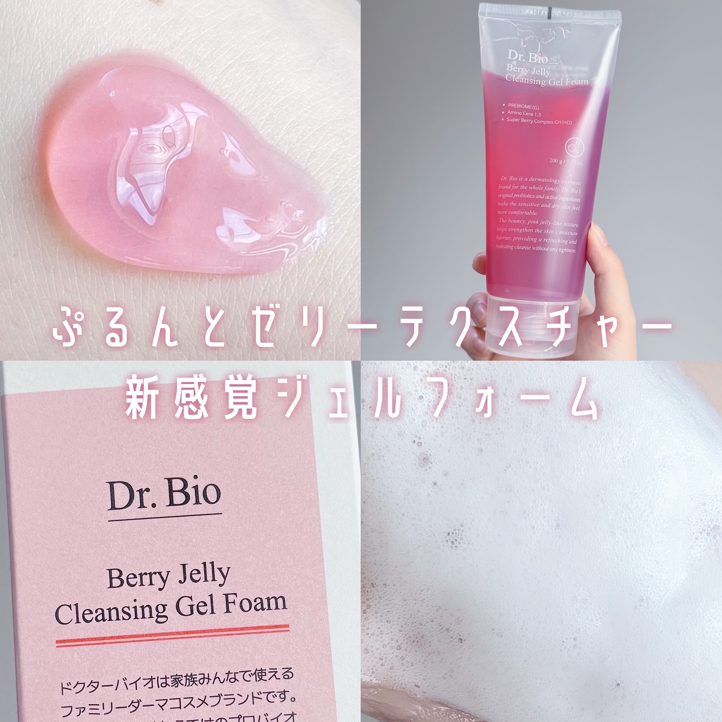 ベリーゼリークレンジングジェルフォーム/Dr.Bio/クレンジングジェルを使ったクチコミ（1枚目）