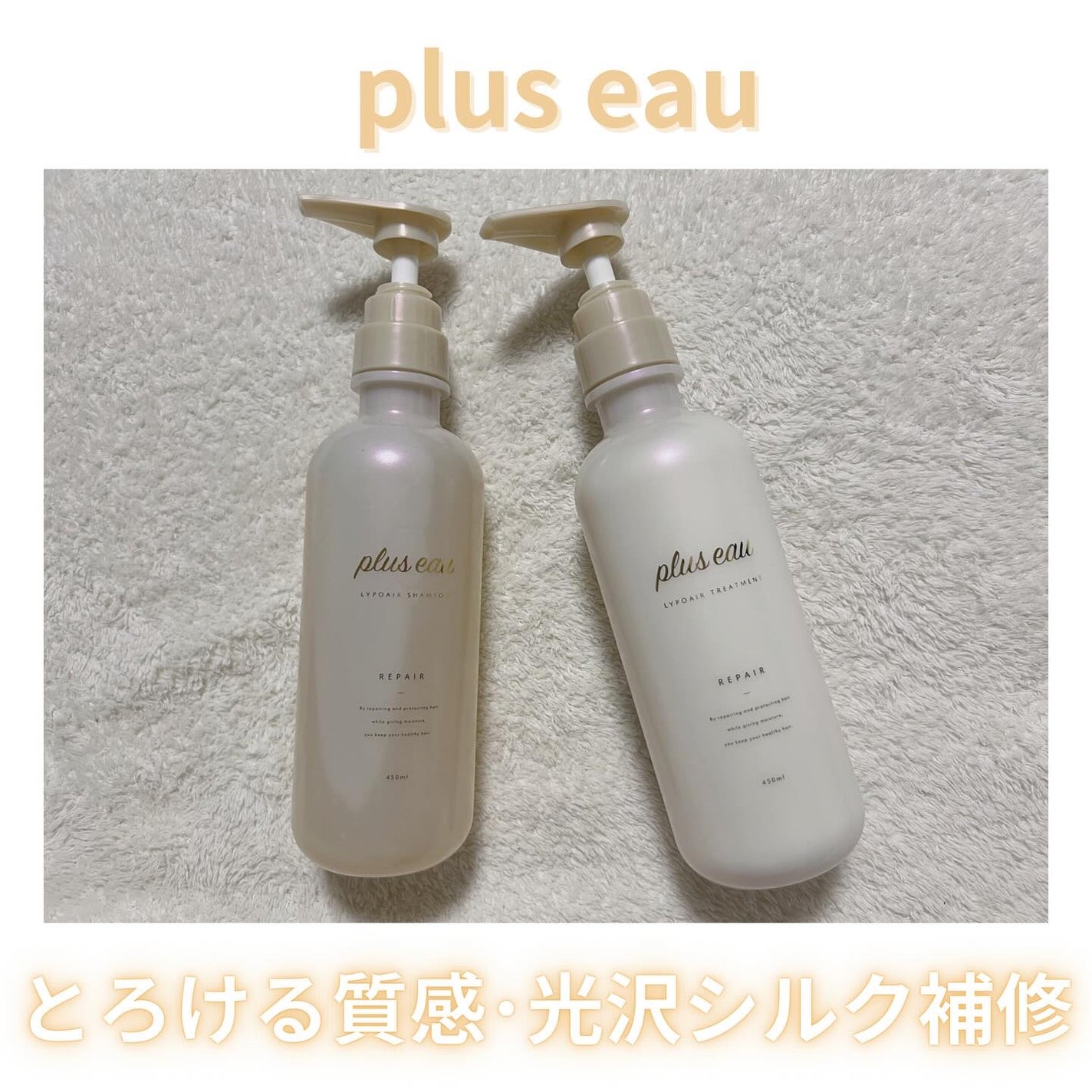 リポアシャンプー/リポアトリートメント/plus eau/市販シャンプーを使ったクチコミ(1枚目)