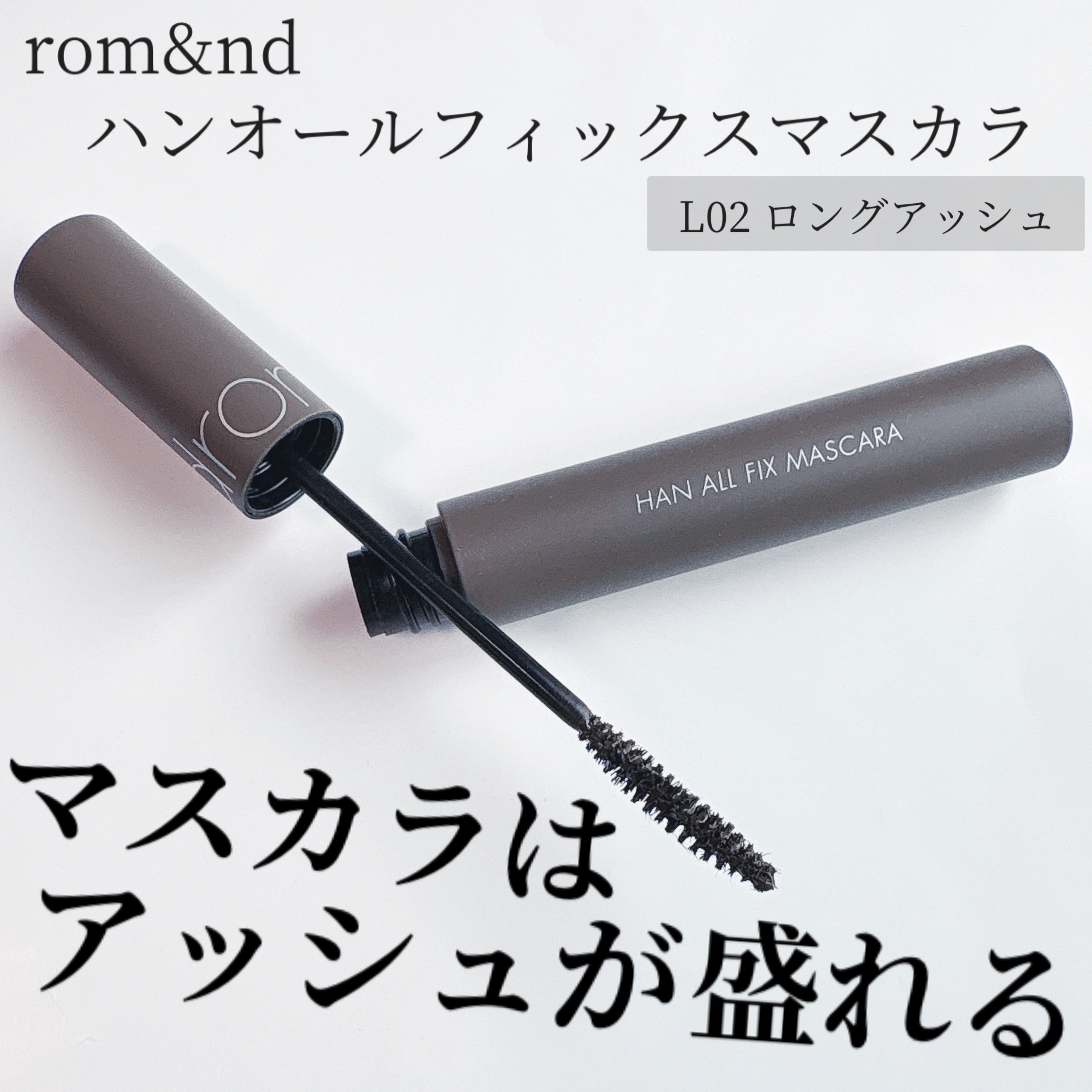 ハンオールフィックスマスカラ/rom&nd/マスカラを使ったクチコミ（1枚目）