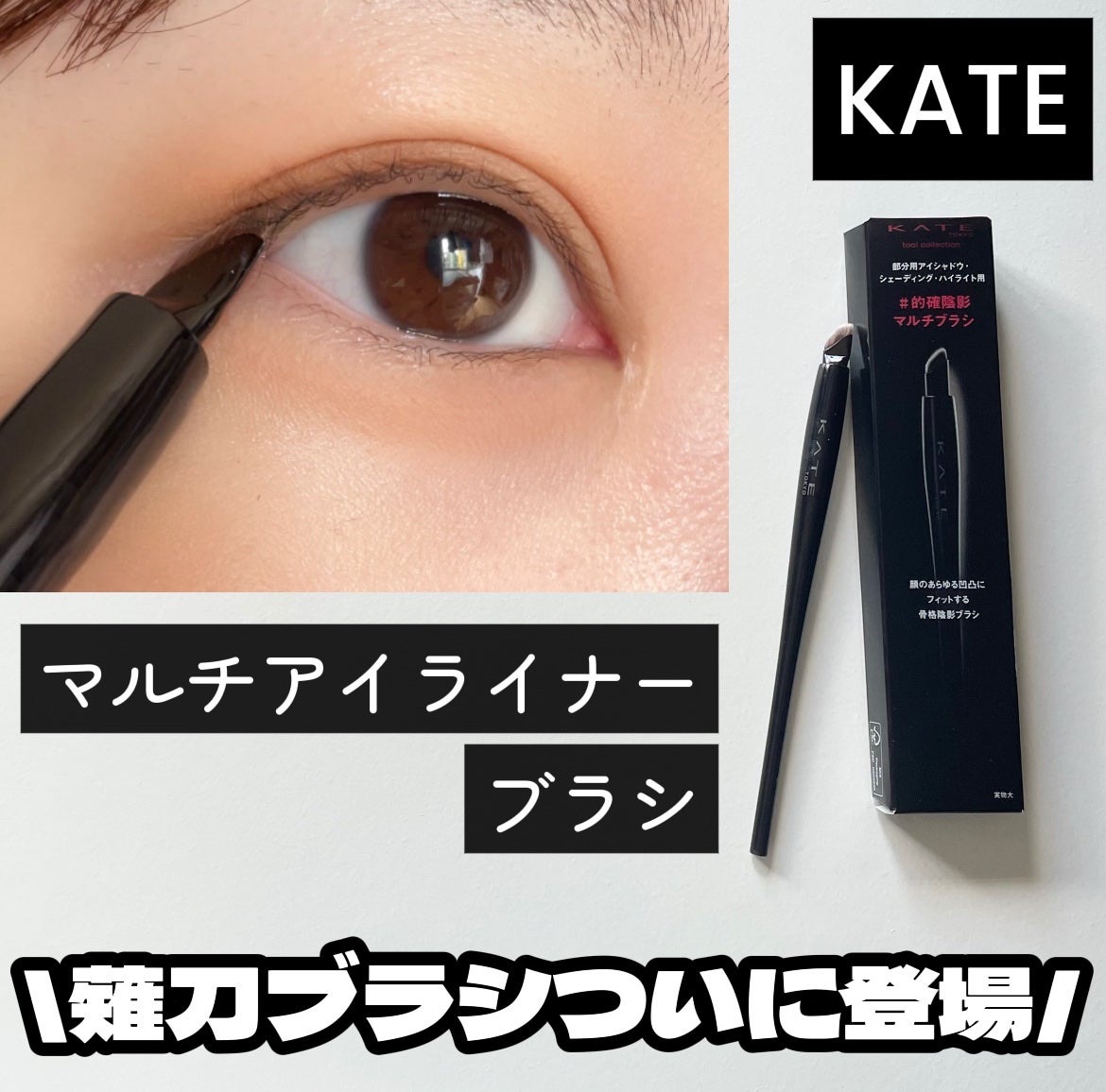 マルチアイライナーブラシ/KATE/メイクブラシを使ったクチコミ(1枚目)