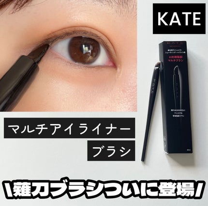 マルチアイライナーブラシ/KATE/メイクブラシを使ったクチコミ(1枚目)