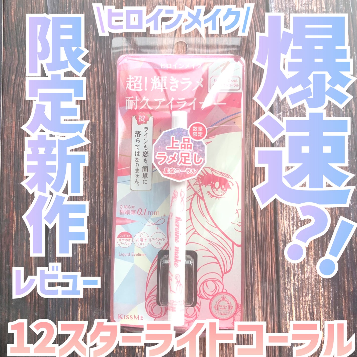 プライムリキッドアイライナー リッチジュエル/ヒロインメイク/リキッドアイライナーを使ったクチコミ(1枚目)