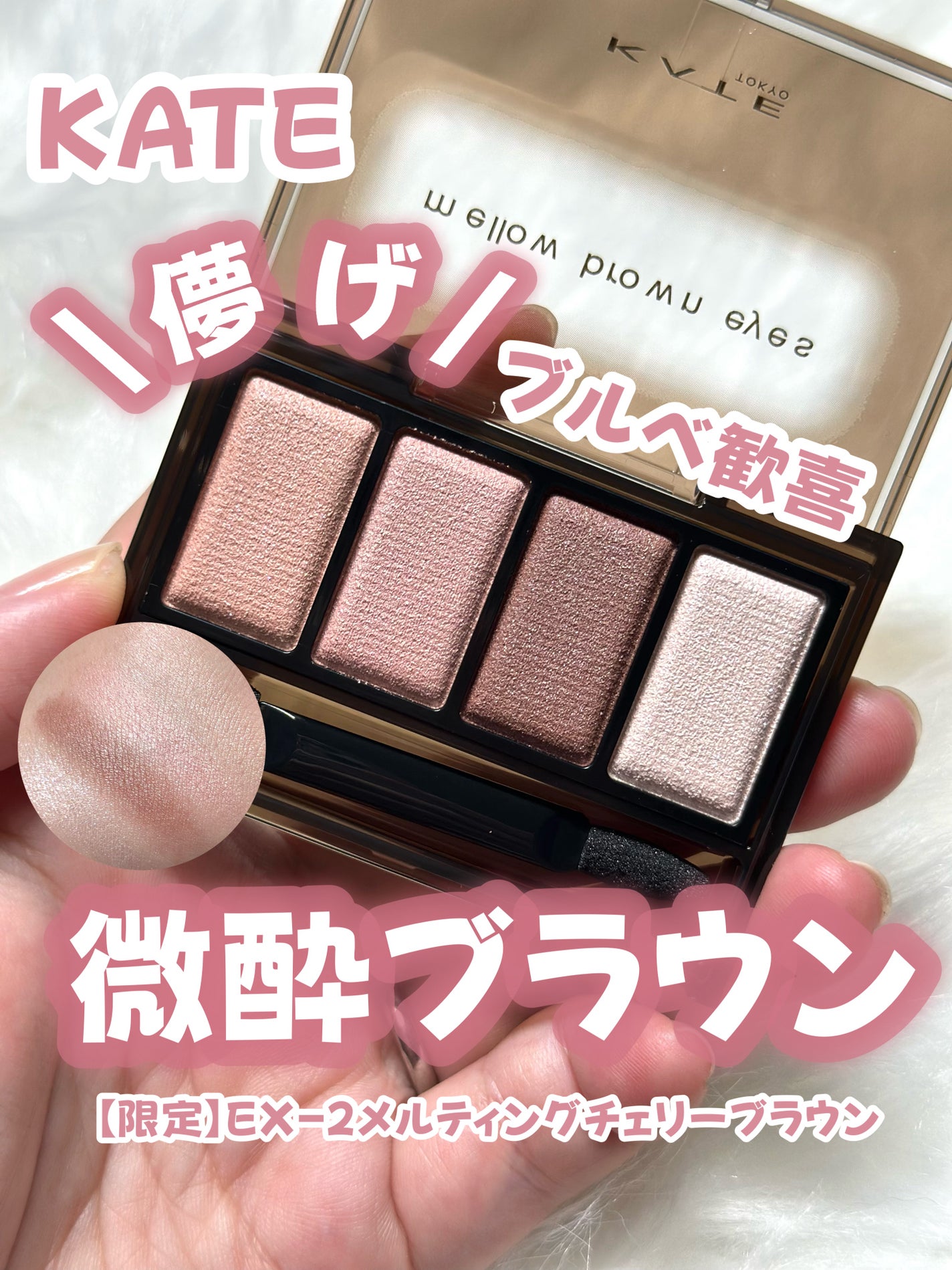ケイト メロウブラウンアイズ/KATE/アイシャドウパレットを使ったクチコミ(1枚目)