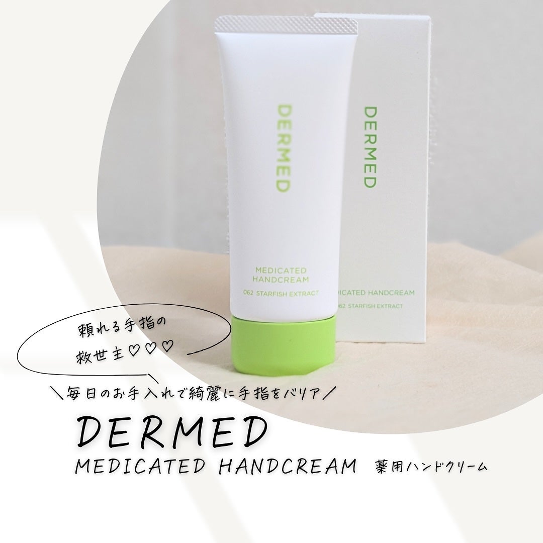 薬用ハンドクリーム/デルメッド/ハンドクリームを使ったクチコミ(1枚目)
