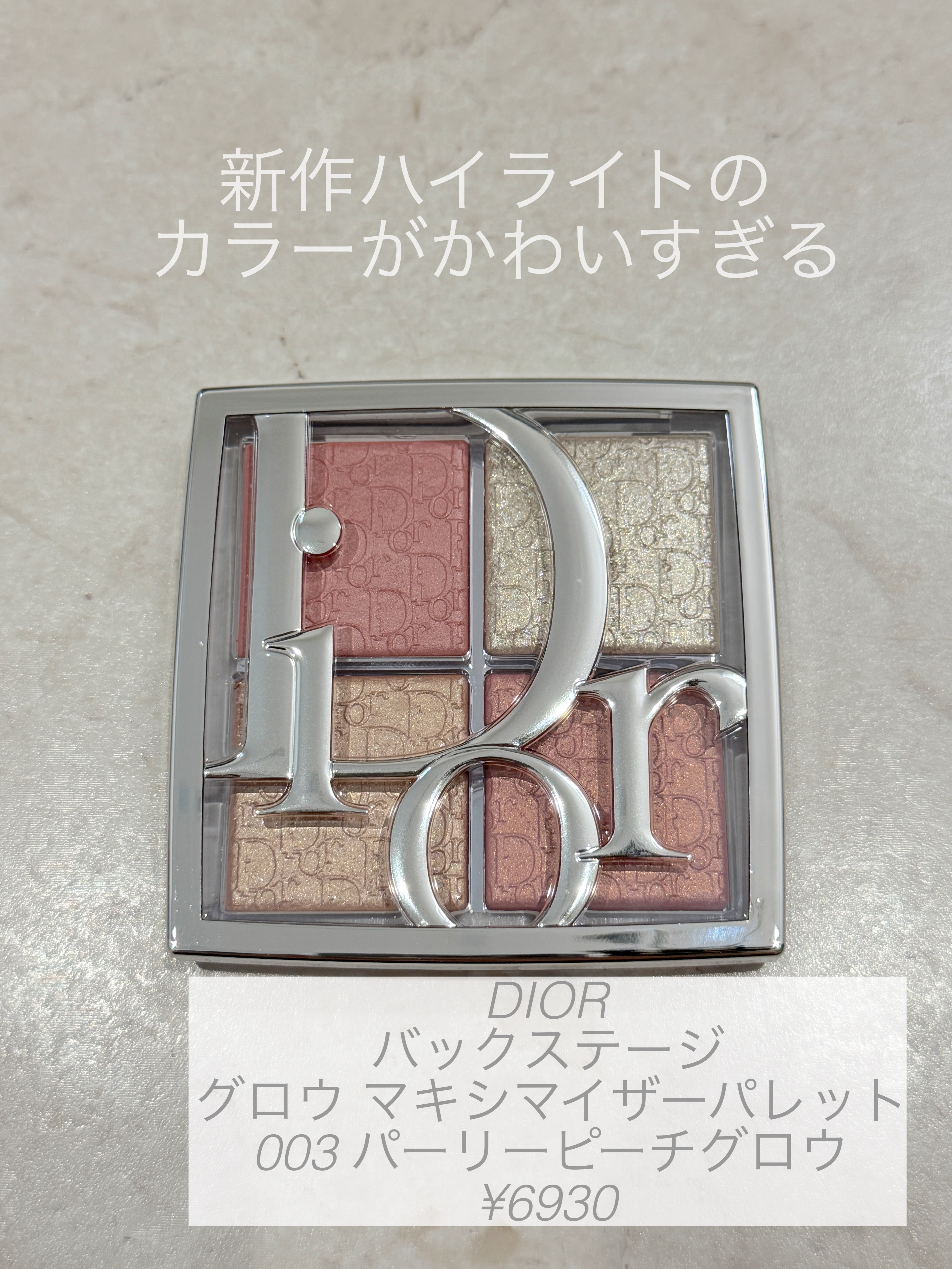 バックステージ グロウ マキシマイザー パレット/Dior/ハイライトを使ったクチコミ（1枚目）