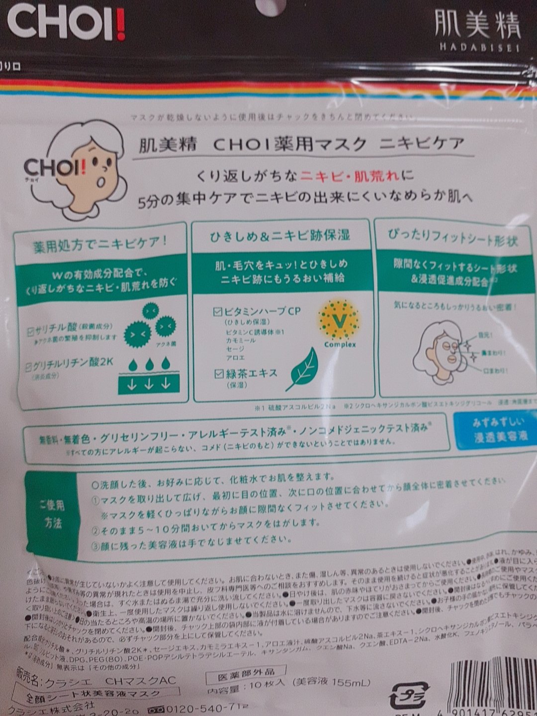 CHOI薬用マスク ニキビケア ［医薬部外品］/肌美精/シートマスク・パックを使ったクチコミ（2枚目）