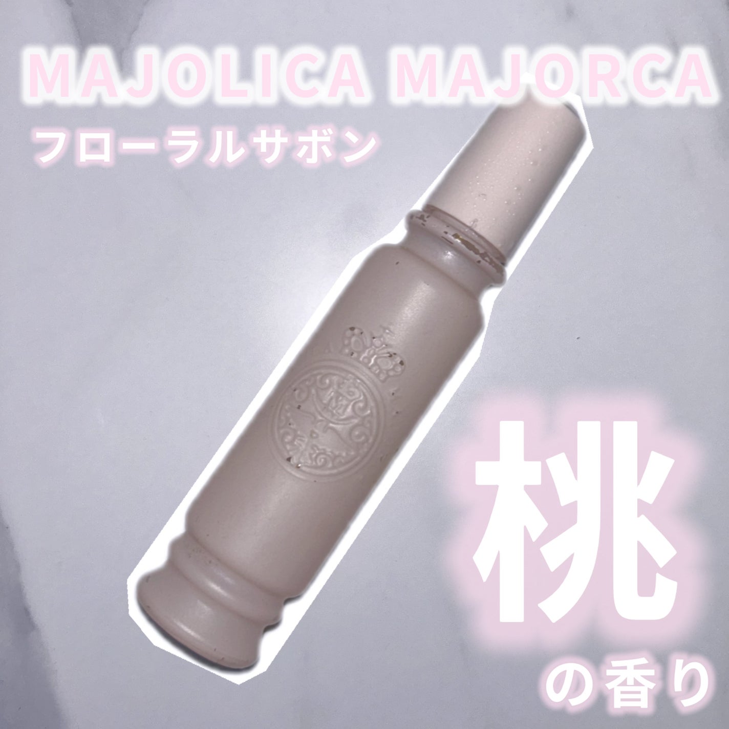 マジョリカ マジョルカ マジョロマンティカ I/MAJOLICA MAJORCA/香水(レディース)を使ったクチコミ(1枚目)