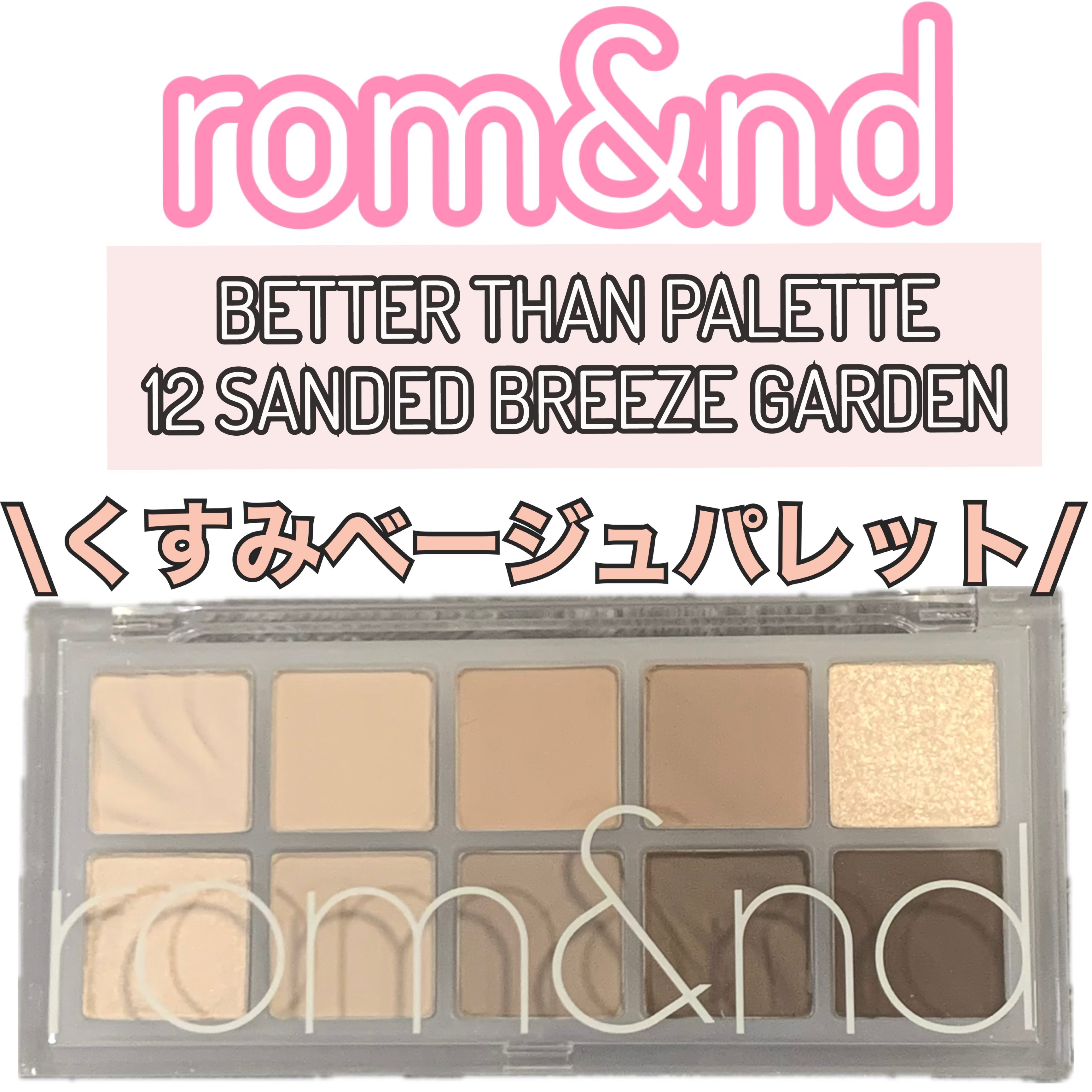 ベターザンパレット/rom&nd/アイシャドウパレットを使ったクチコミ（1枚目）