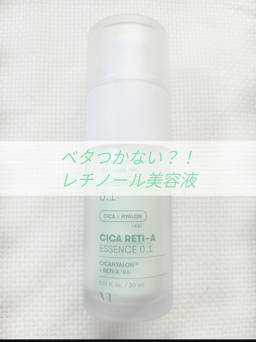 シカレチA エッセンス0.1/VT/美容液を使ったクチコミ(1枚目)