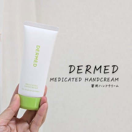 薬用ハンドクリーム/デルメッド/ハンドクリームを使ったクチコミ(5枚目)
