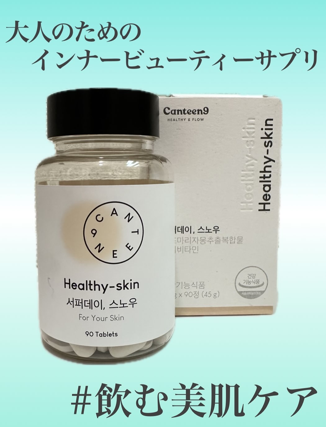 サファーデイ スノー/canteen9/美容サプリメントを使ったクチコミ（1枚目）