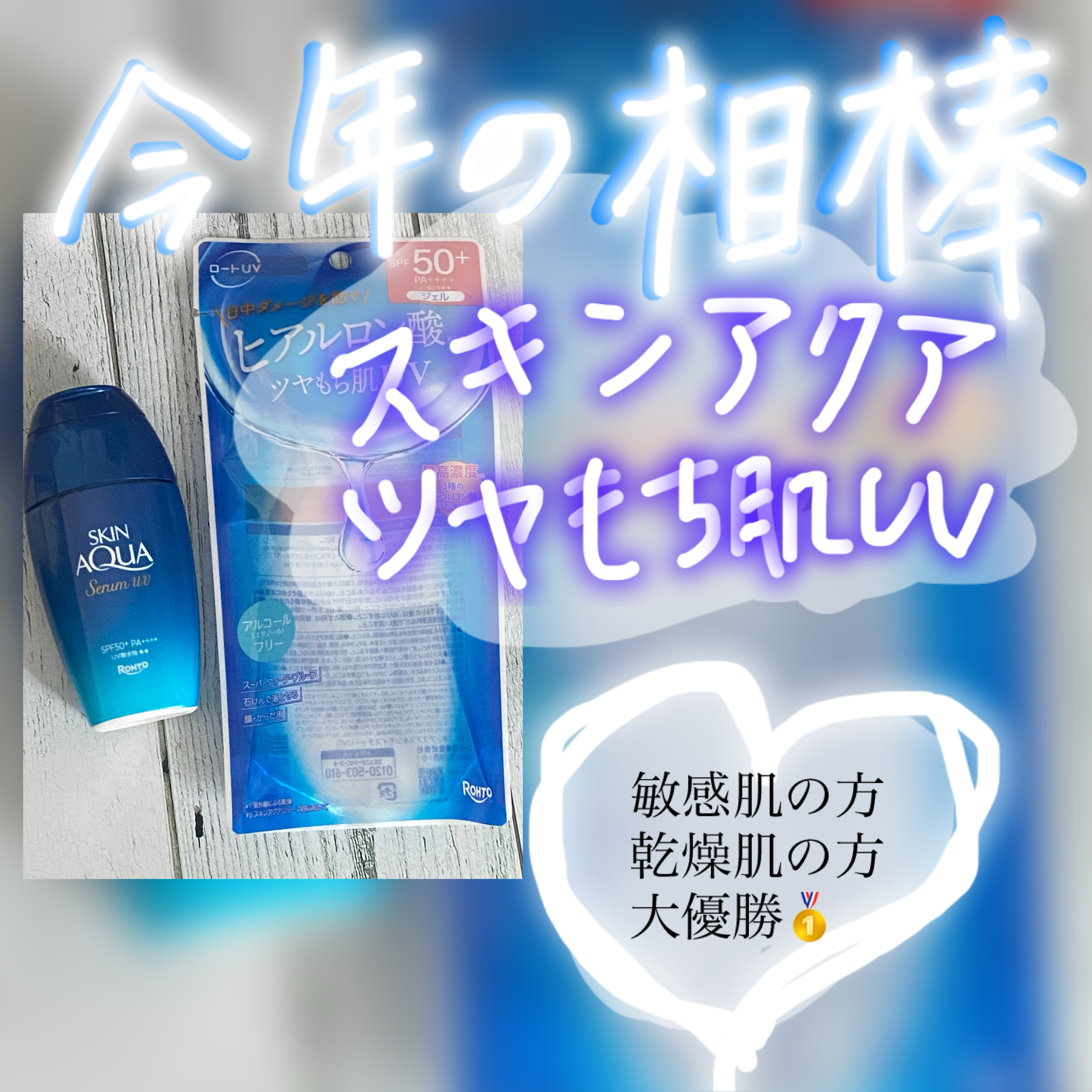 スキンアクア ヒアルロンセラムUV/スキンアクア/日焼け止めローションを使ったクチコミ（1枚目）