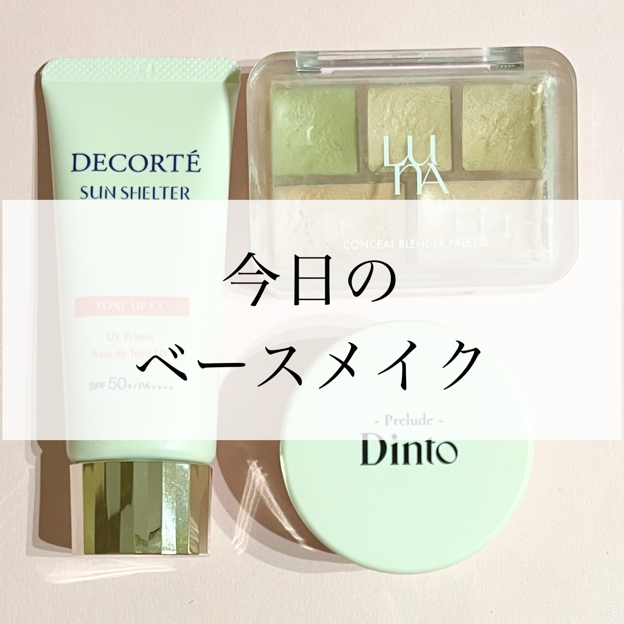 サンシェルター　マルチ プロテクション　トーンアップＣＣ/DECORTÉ/化粧下地を使ったクチコミ（1枚目）