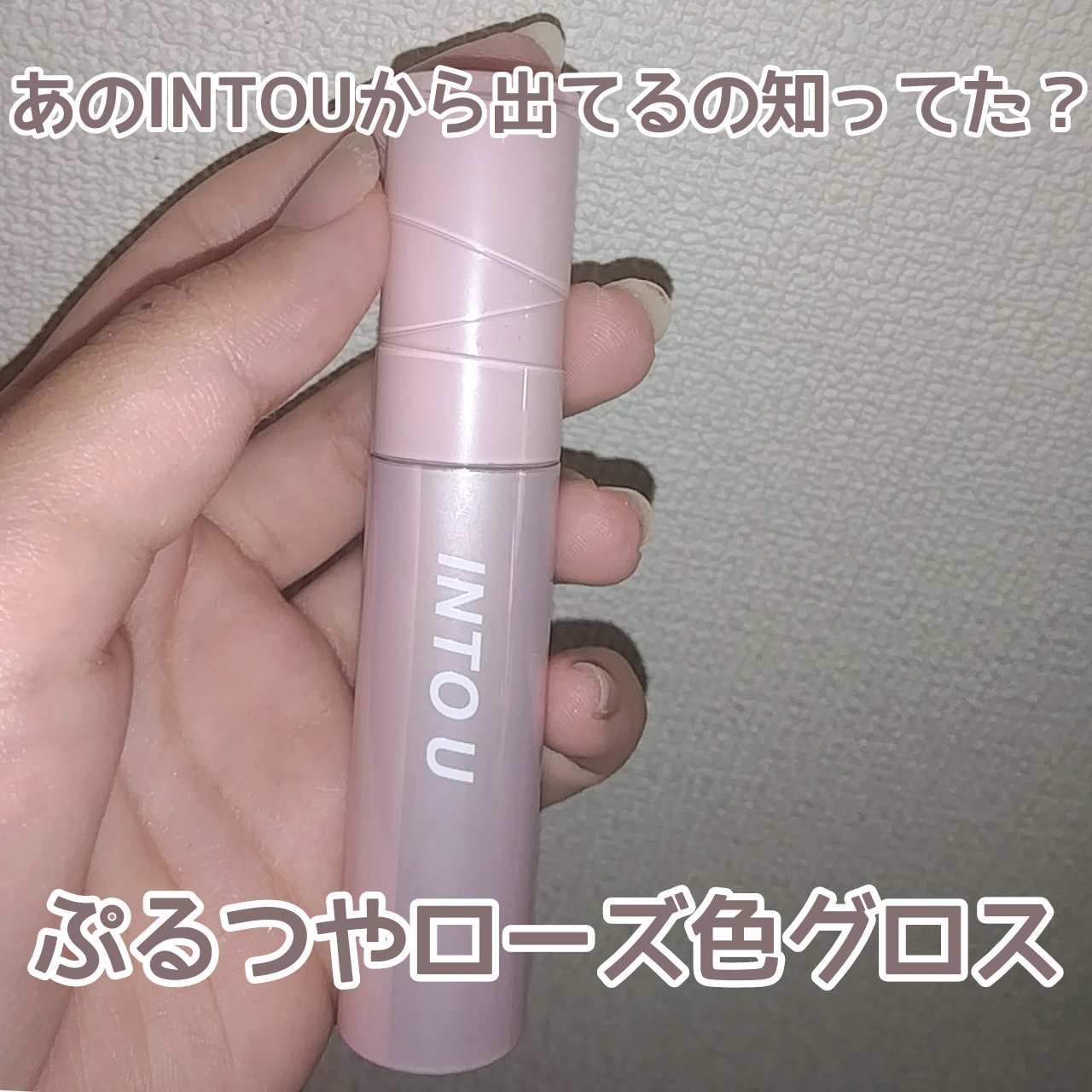 ジューシーパンピンググロス/INTO U/リップグロスを使ったクチコミ（1枚目）