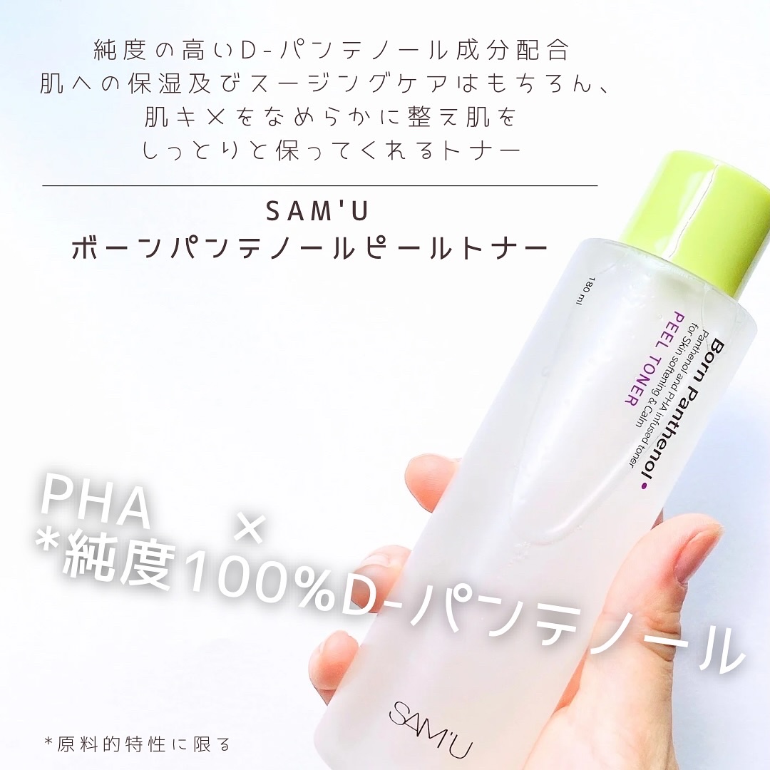 ボーンパンテノールピールトナー/SAM'U/化粧水を使ったクチコミ（1枚目）