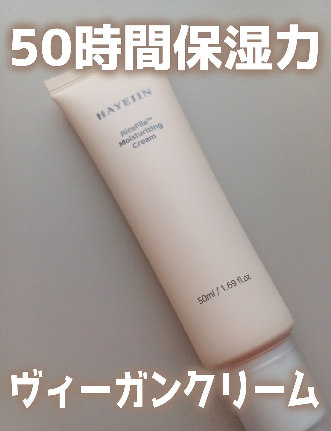 ライスピラー保湿クリーム/HAYEJIN/フェイスクリームを使ったクチコミ（1枚目）