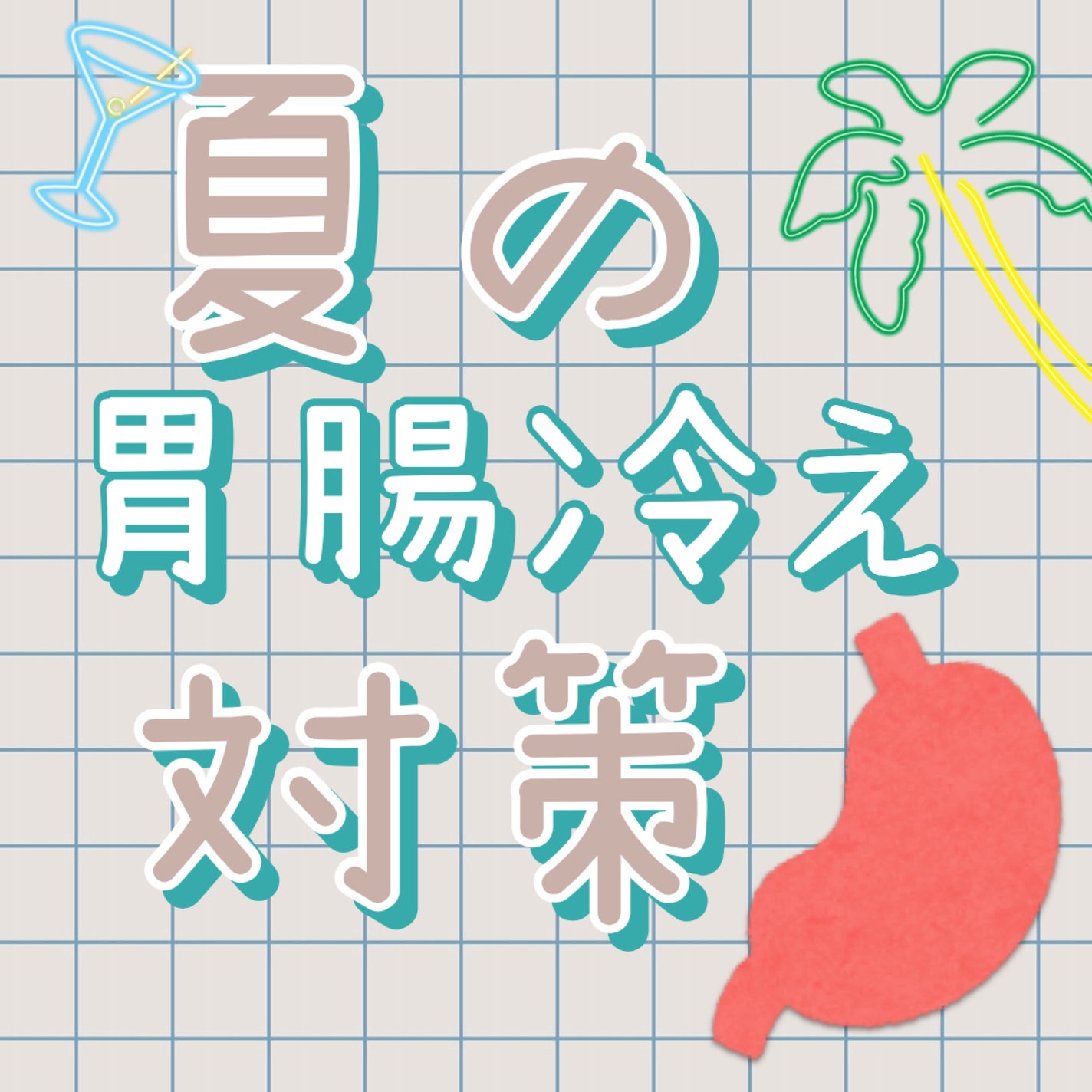 ぴぴ on LIPS 「夏の胃腸冷え対策⑦選夏はなんか体調や肌の調子が良くない方いませ..」(1枚目)
