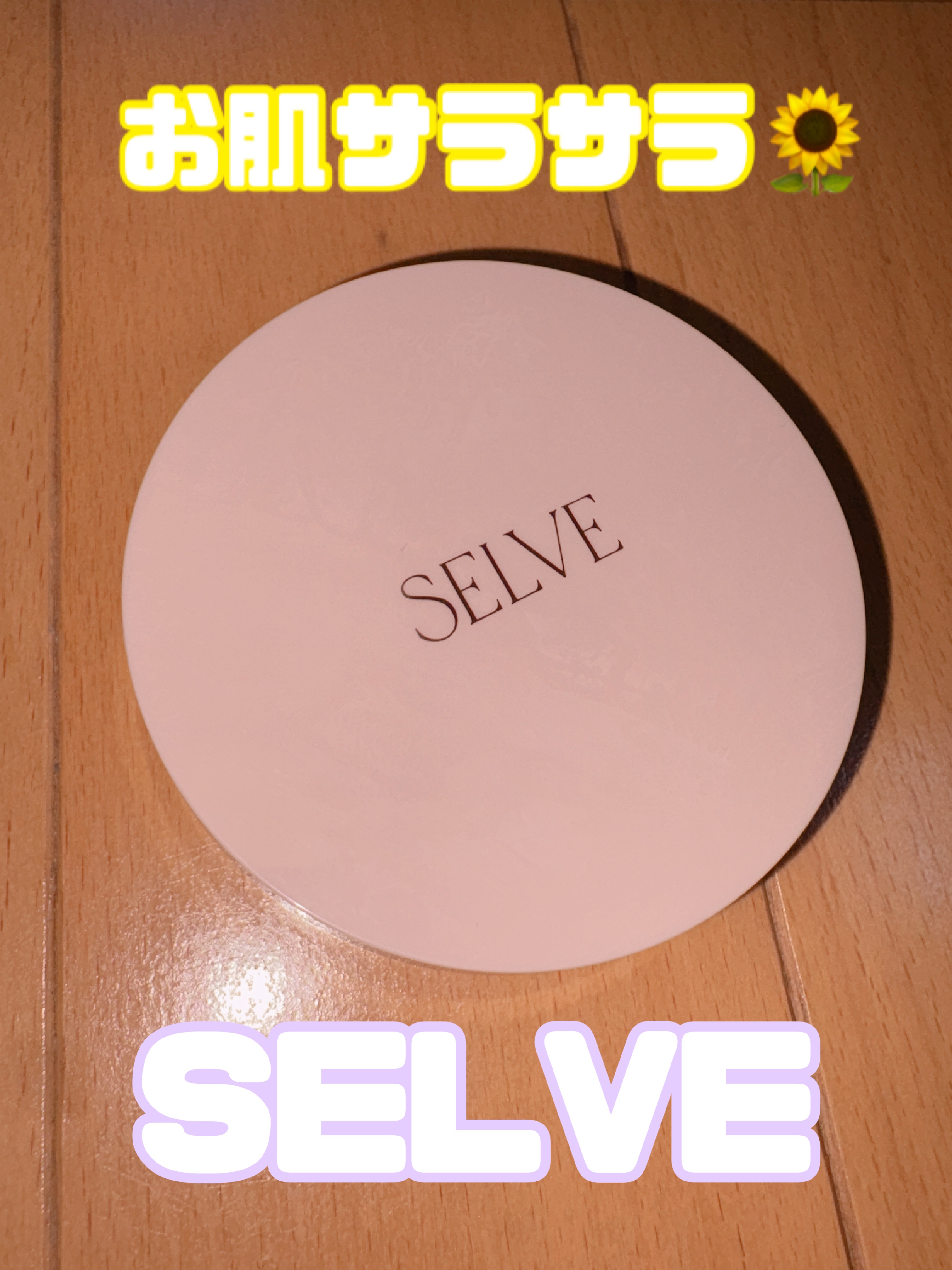 フォギーヴェールセッティングパウダー 02 パープル/SELVE/プレストパウダーを使ったクチコミ（1枚目）