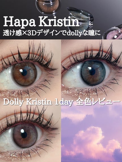 Dolly Kristin 1day/Hapa kristin/ワンデー(1DAY)カラコンを使ったクチコミ(1枚目)
