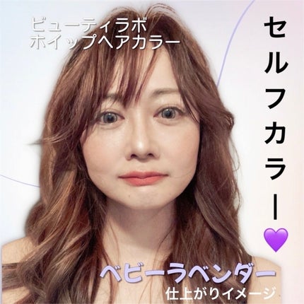 ホイップヘアカラー/ビューティラボ/ヘアカラーを使ったクチコミ(1枚目)