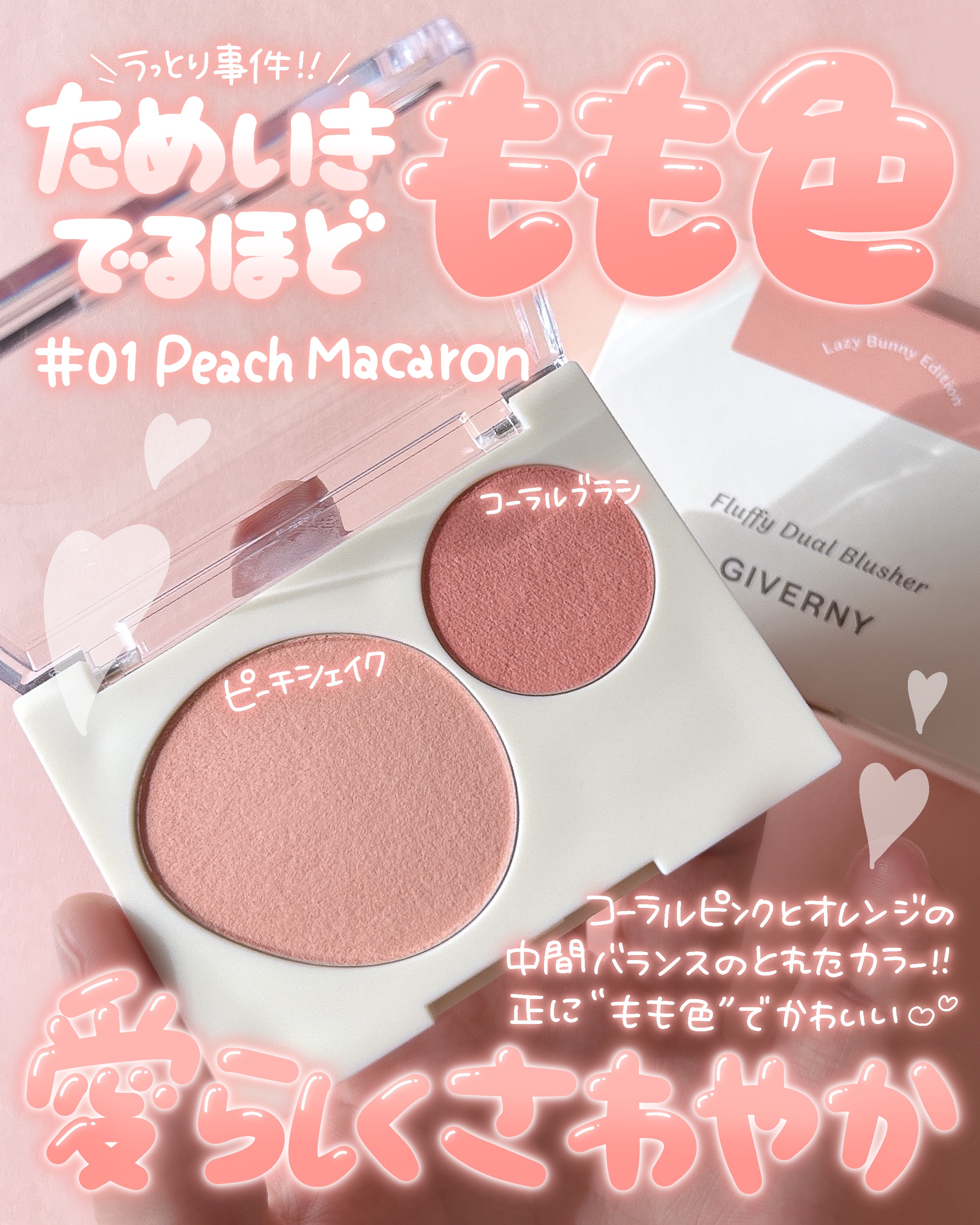 Fluffy Dual Blusher/GIVERNY/パウダーチークを使ったクチコミ（2枚目）