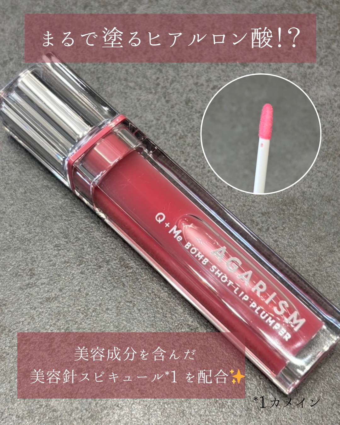キューミ―ボムショットリッププランパー/AGARISM/リッププランパーを使ったクチコミ（2枚目）