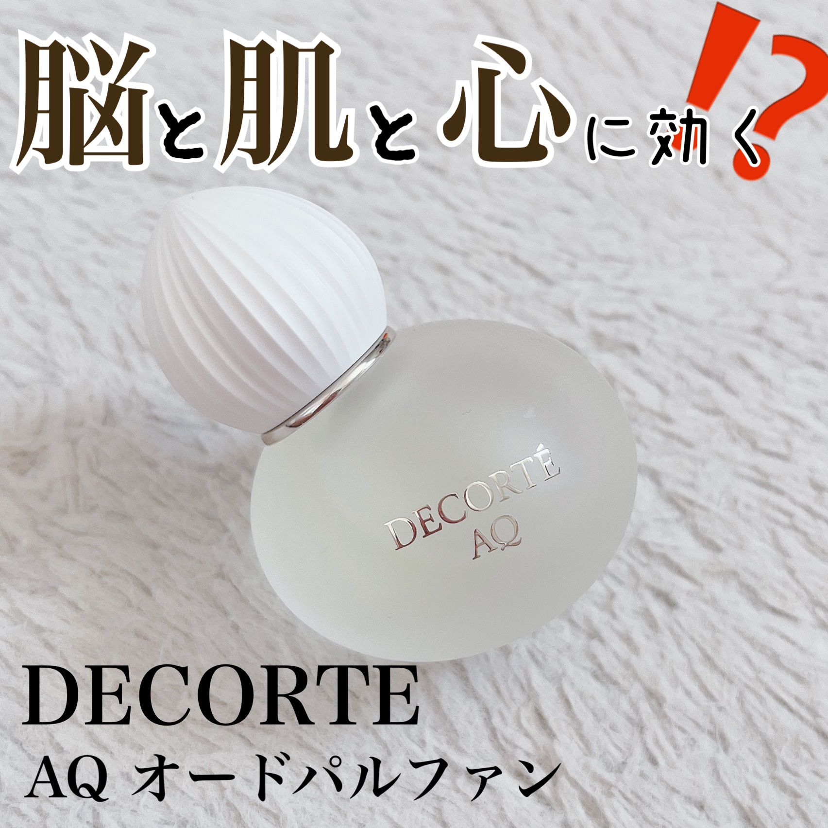 ＡＱ　オードパルファン 30ml/DECORTÉ/香水(レディース)を使ったクチコミ（1枚目）