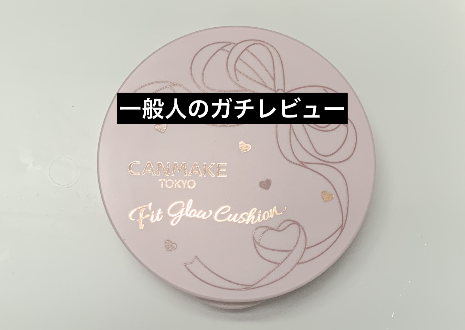 フィットグロウクッション/キャンメイク/クッションファンデーションを使ったクチコミ（1枚目）