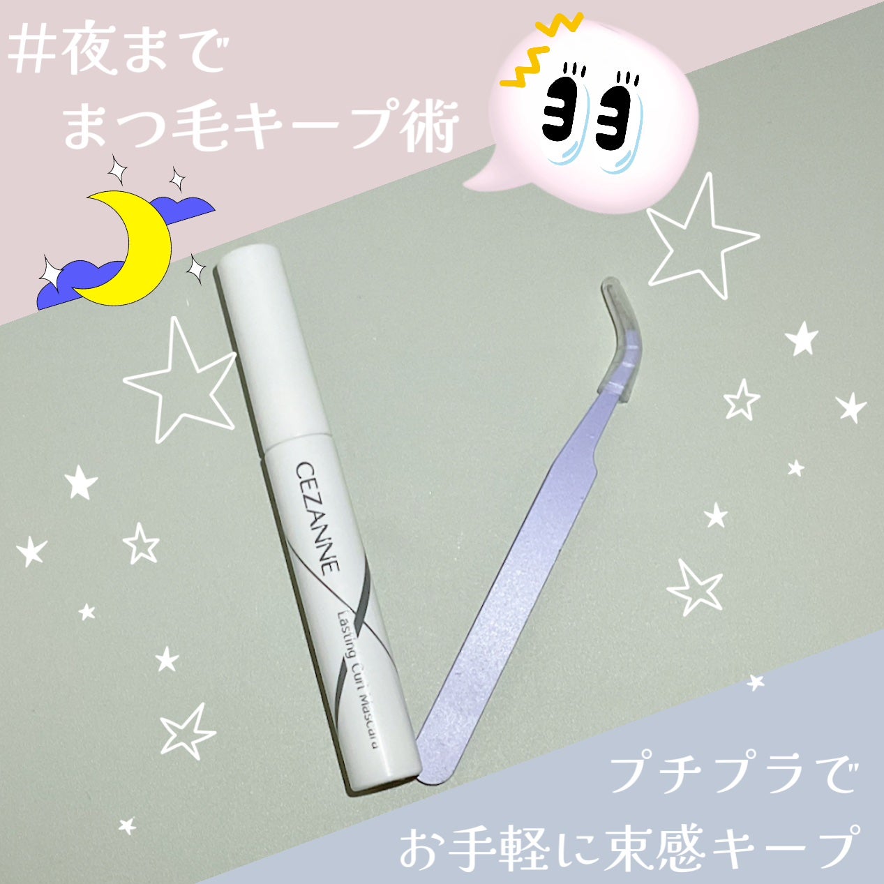 耐久カールマスカラ/CEZANNE/マスカラを使ったクチコミ(1枚目)