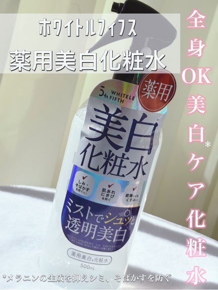 薬用美白化粧水/WHITELE FIFTH/ミスト状化粧水を使ったクチコミ(1枚目)