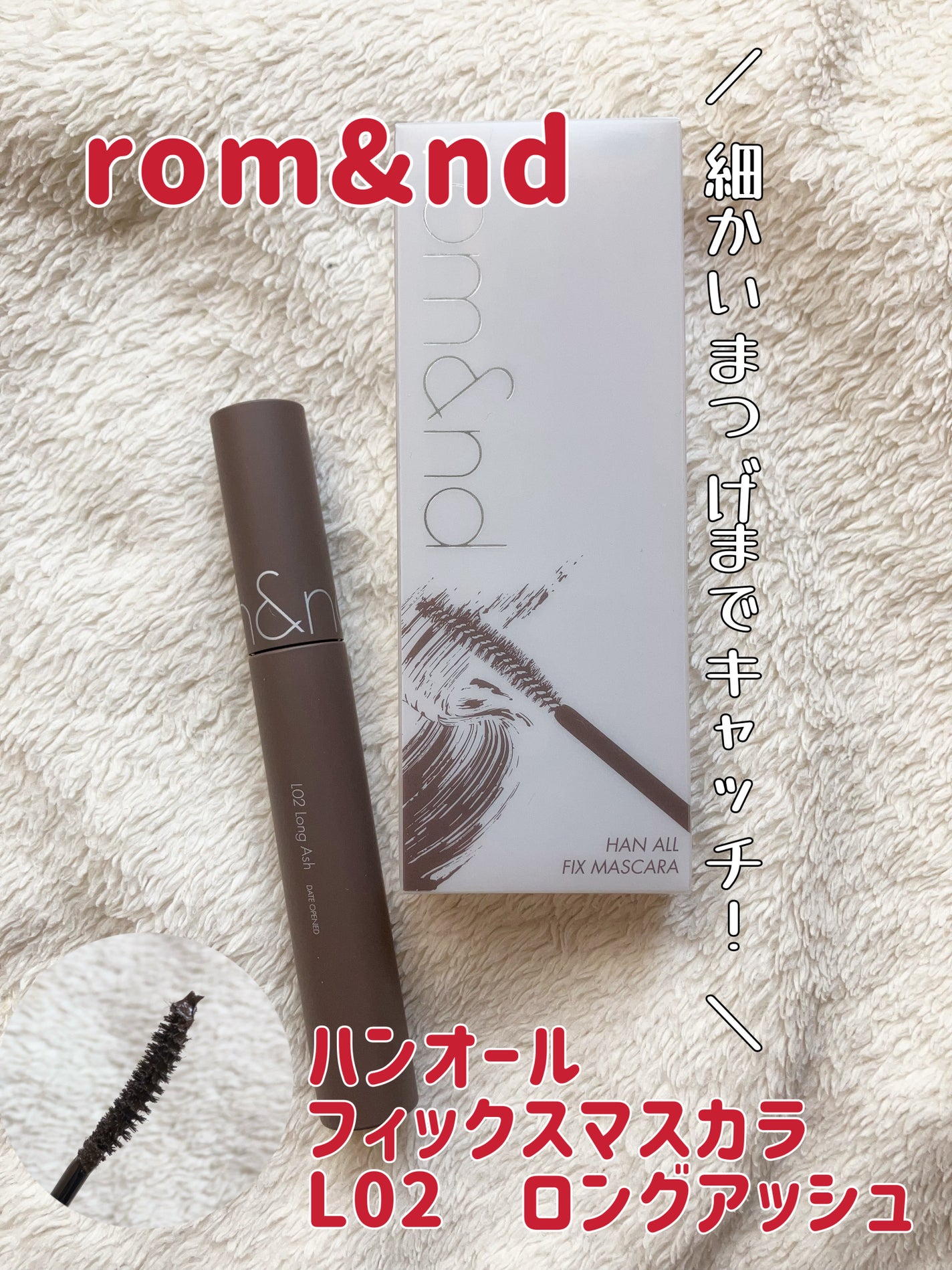 ハンオールフィックスマスカラ/rom&nd/マスカラを使ったクチコミ(1枚目)