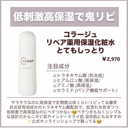 リペア薬用保湿化粧水 とてもしっとり/コラージュ/化粧水を使ったクチコミ(4枚目)