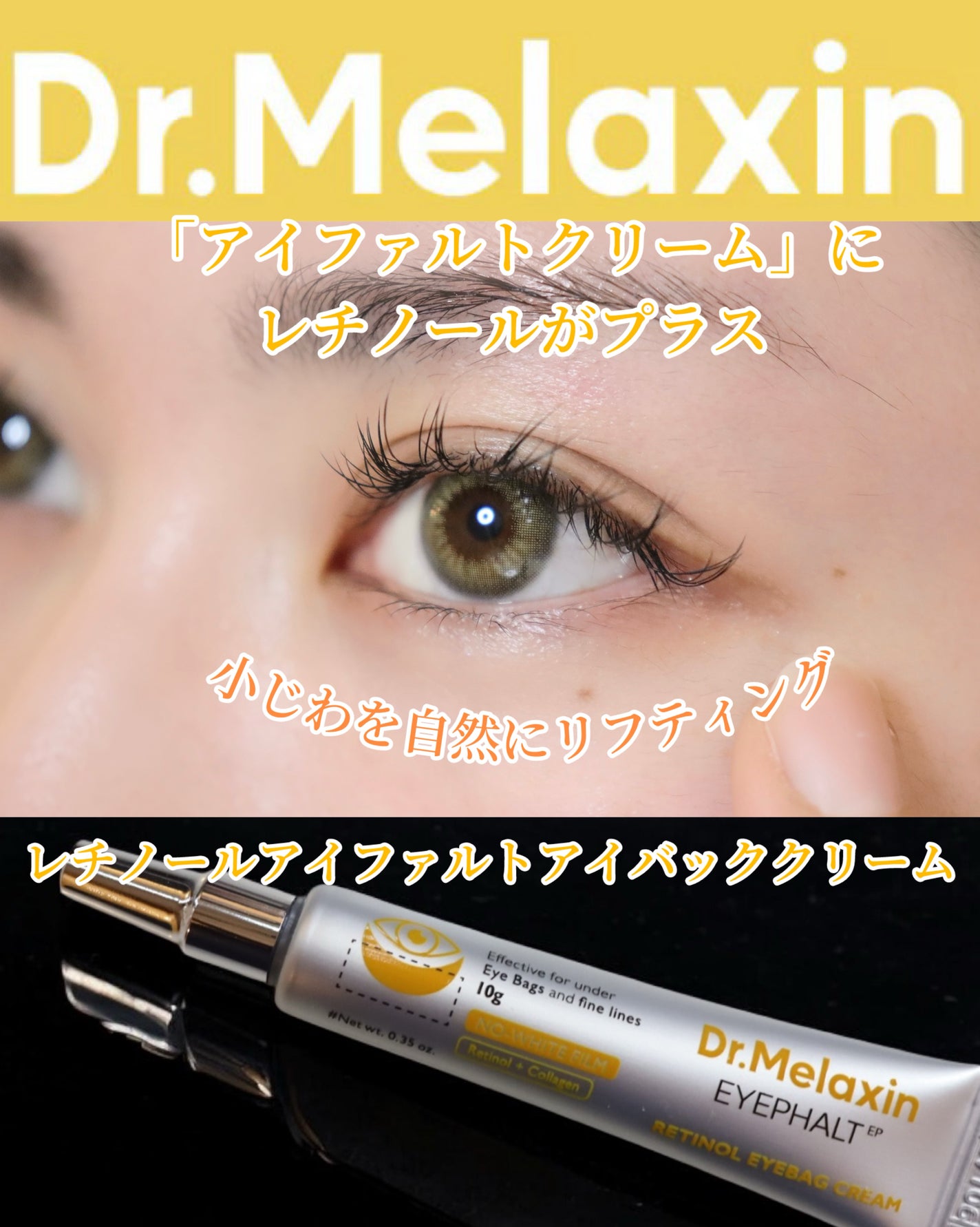レチノールアイファルトアイバッククリーム/Dr.Melaxin/アイケア・アイクリームを使ったクチコミ(1枚目)
