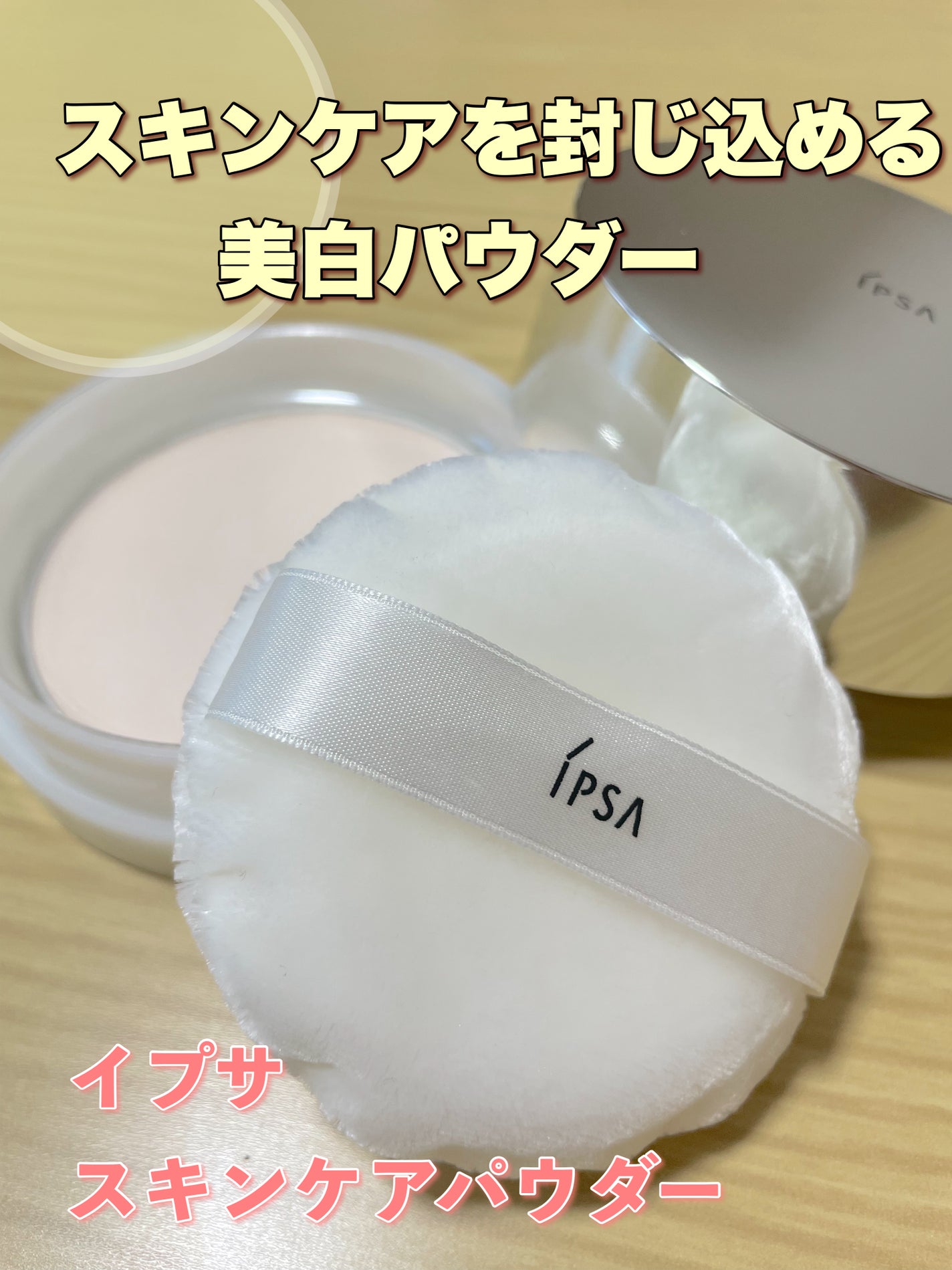 スキンケアパウダー/IPSA/プレストパウダーを使ったクチコミ(1枚目)