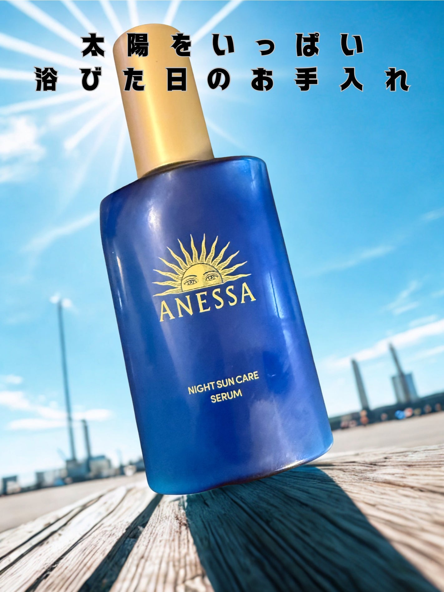 アネッサ スキンセラム<医薬部外品>/アネッサ/フェイスクリームを使ったクチコミ(1枚目)