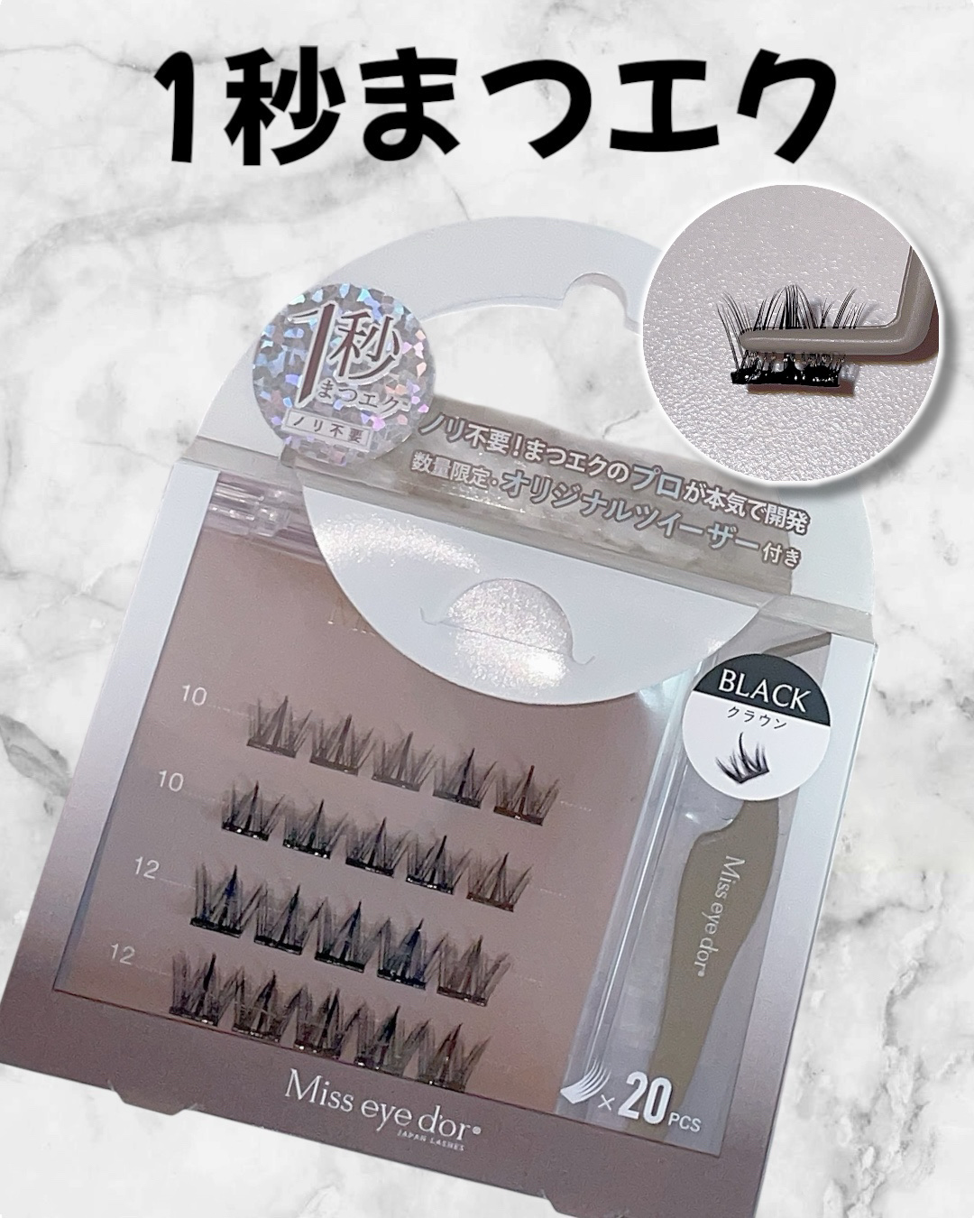 1秒まつエク クラウンタイプ ブラック（10-12mm）/Miss eye d'or/つけまつげを使ったクチコミ（1枚目）