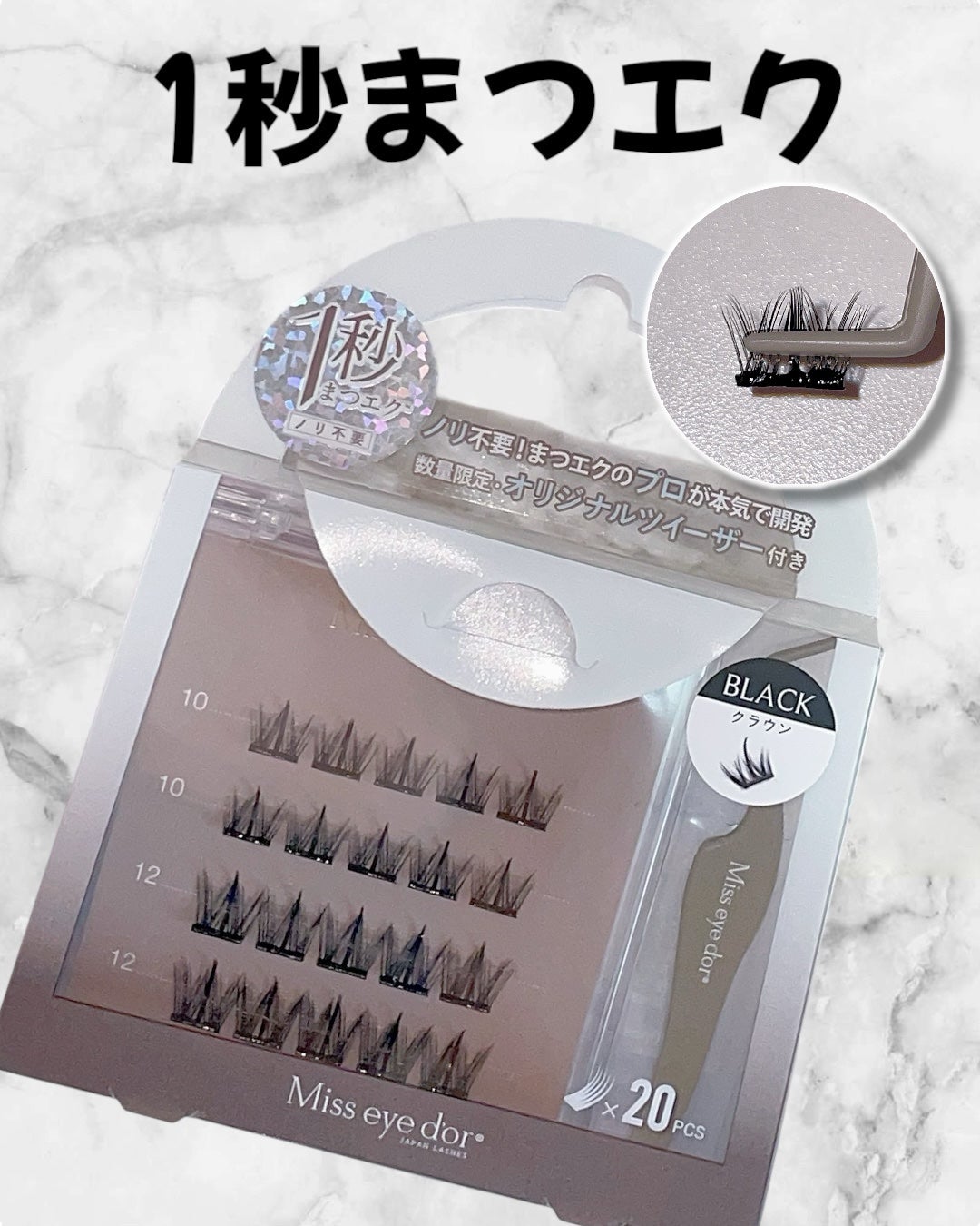 1秒まつエク/Miss eye d'or/つけまつげを使ったクチコミ(1枚目)