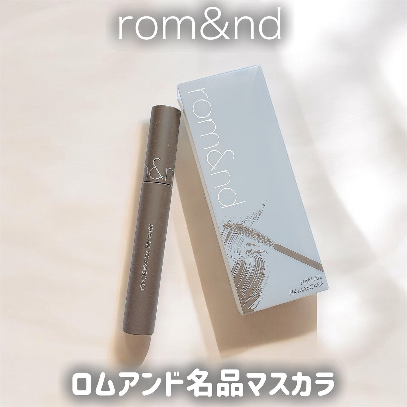 ハンオールフィックスマスカラ/rom&nd/マスカラを使ったクチコミ(1枚目)