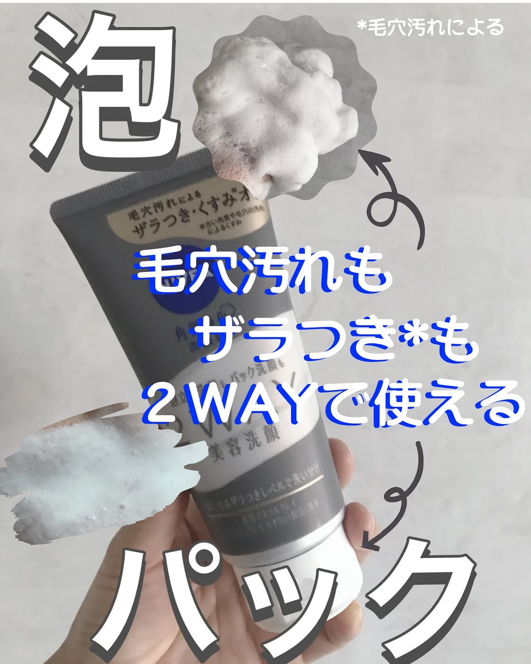 ニベア２ＷＡＹ美容洗顔/ニベア/洗顔フォームを使ったクチコミ（1枚目）