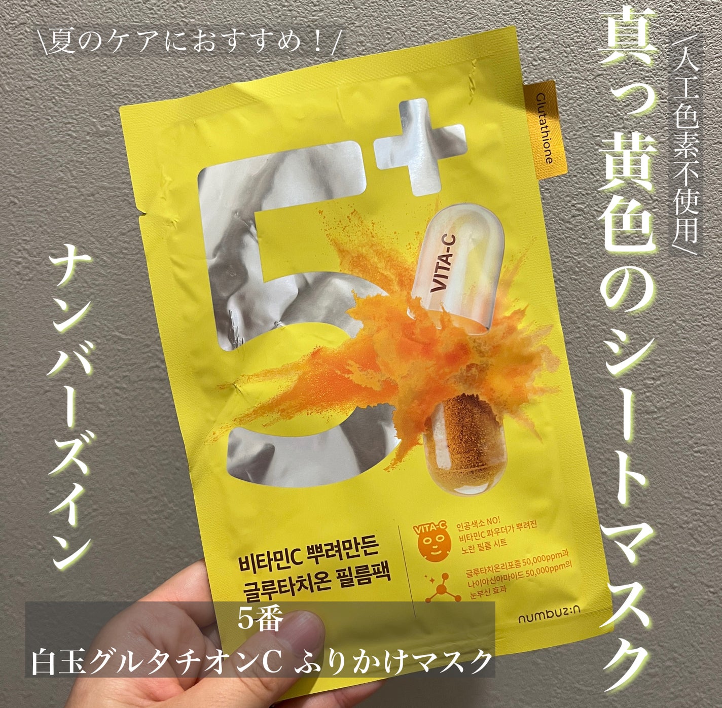 5番 白玉グルタチオンCふりかけマスク/numbuzin/シートマスク・パックを使ったクチコミ(1枚目)