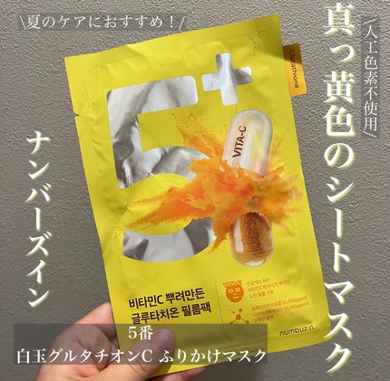 5番 白玉グルタチオンCふりかけマスク/numbuzin/シートマスク・パックを使ったクチコミ(1枚目)