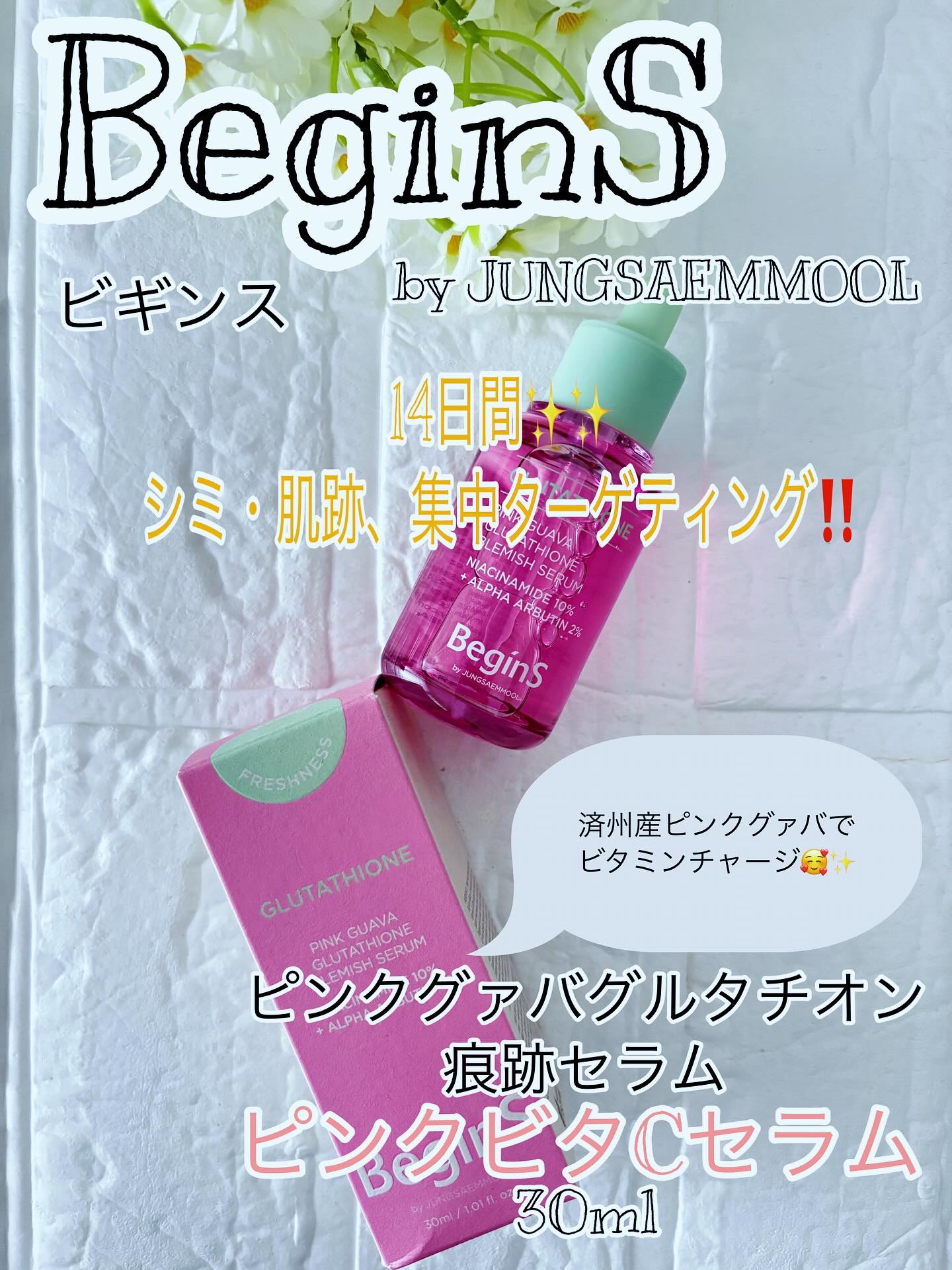 ビギンスバイジョンセンムルピンクGBセラム/BeginS by JUNGSAEMMOOL/美容液を使ったクチコミ（1枚目）