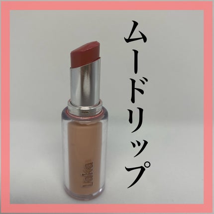 ボンディンググロウリップスティック 211  イヴ/Laka/口紅の画像