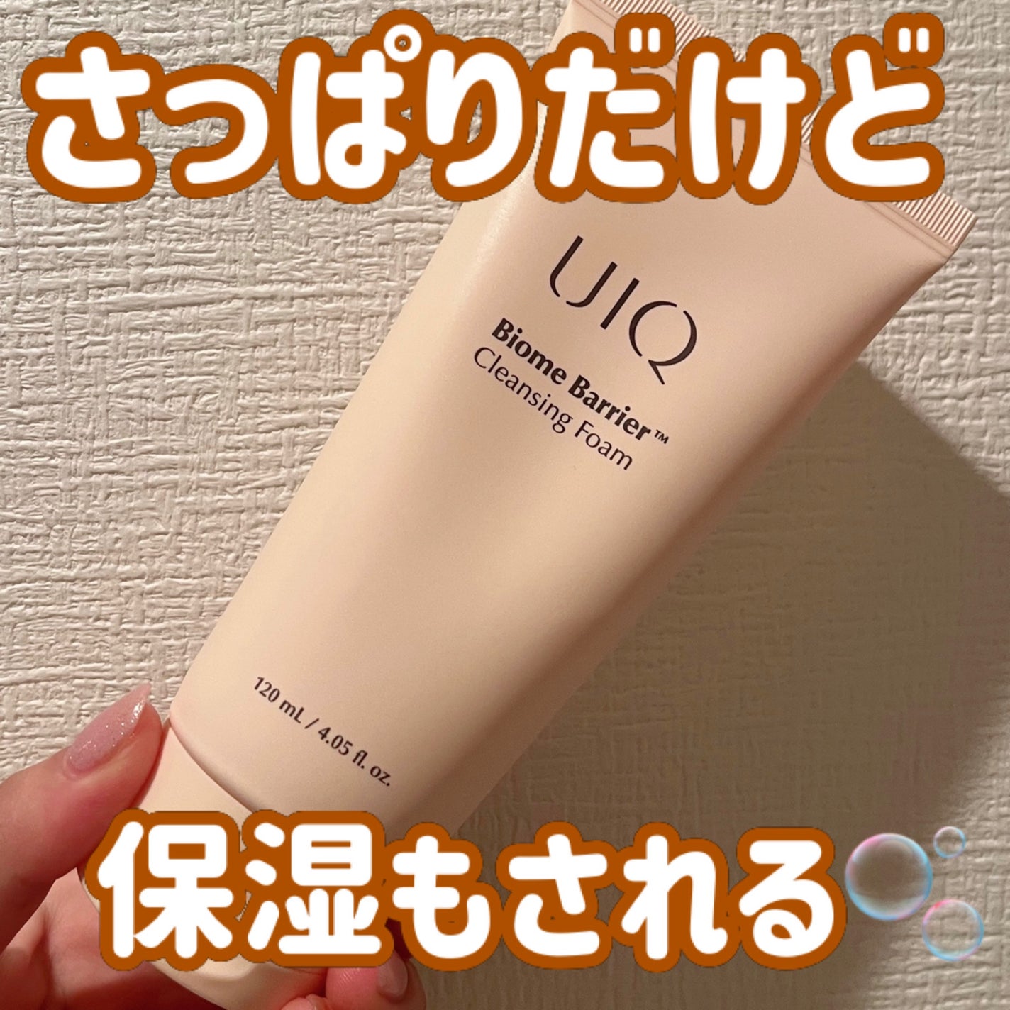 バイオームバリア クレンジングフォーム/UIQ/洗顔フォームを使ったクチコミ(1枚目)