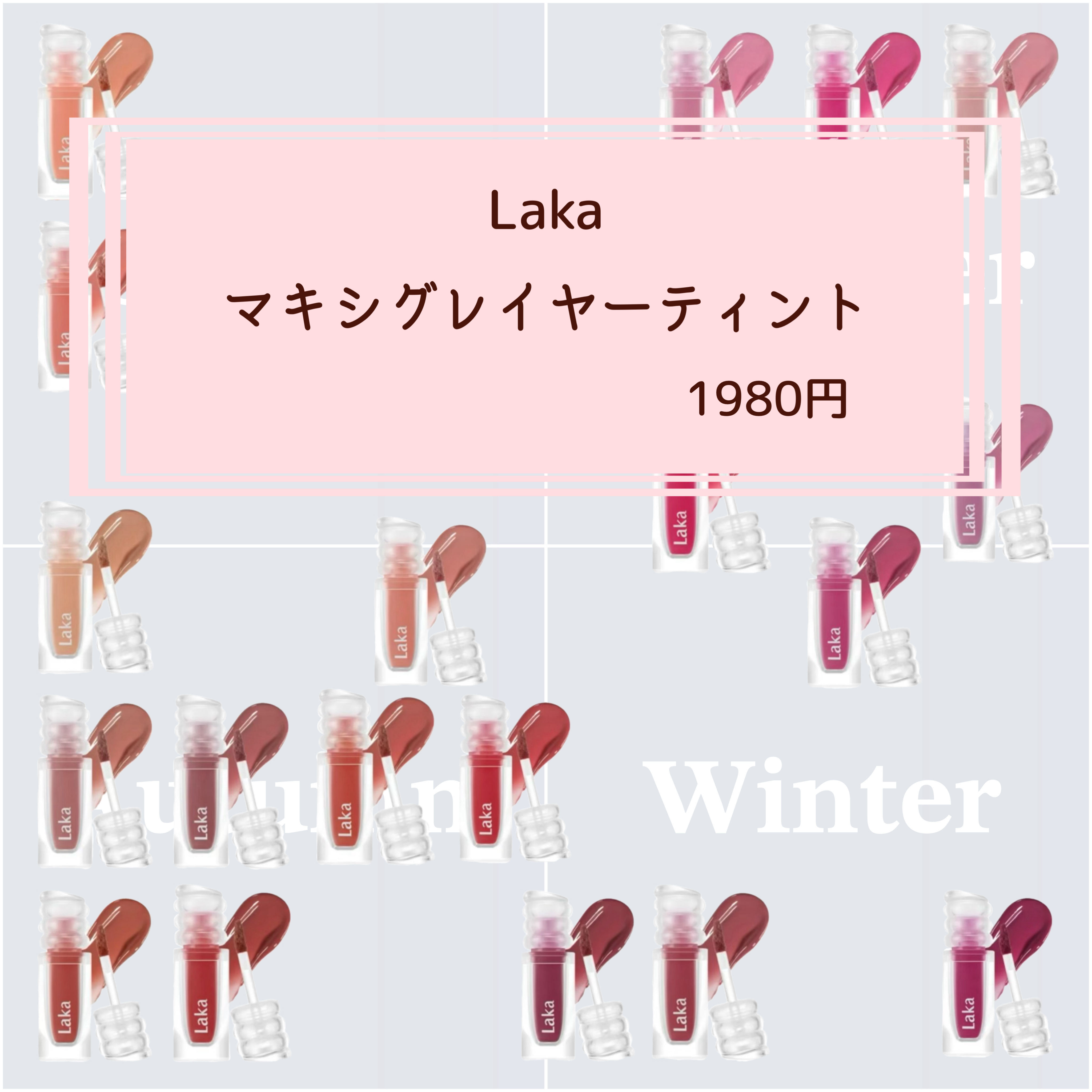 2025年夏新作リップティント】ラカ マキシグレイヤーティント