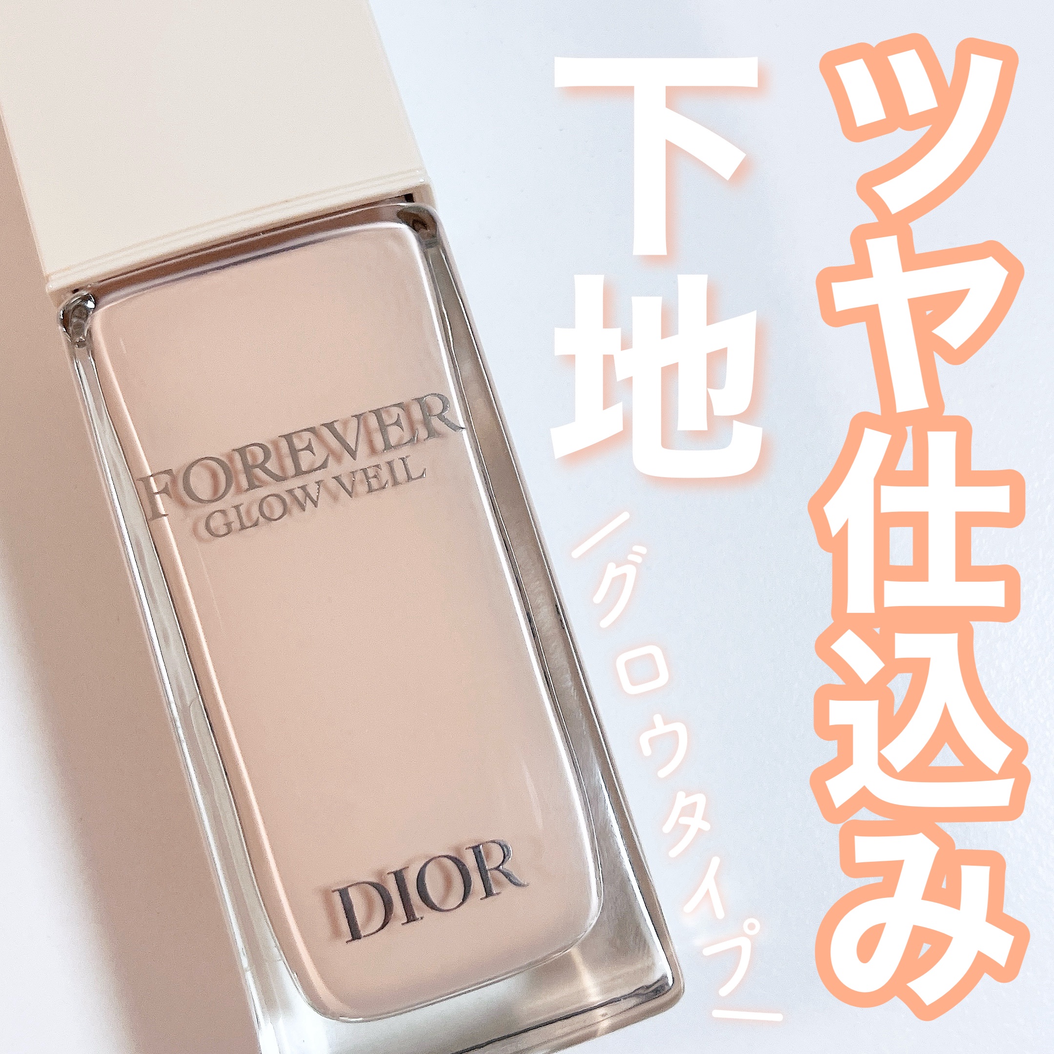 ディオールスキン フォーエヴァー グロウ ヴェール /Dior/化粧下地を使ったクチコミ（1枚目）