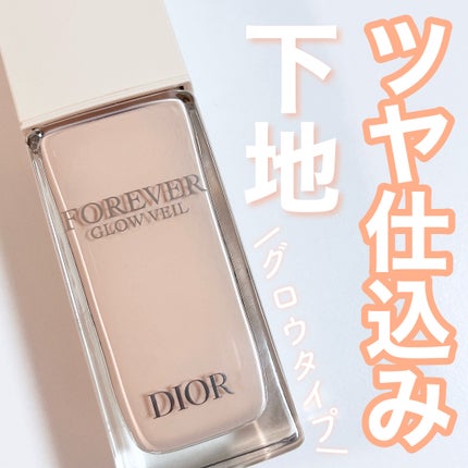 ディオールスキン フォーエヴァー グロウ ヴェール /Dior/化粧下地を使ったクチコミ(1枚目)