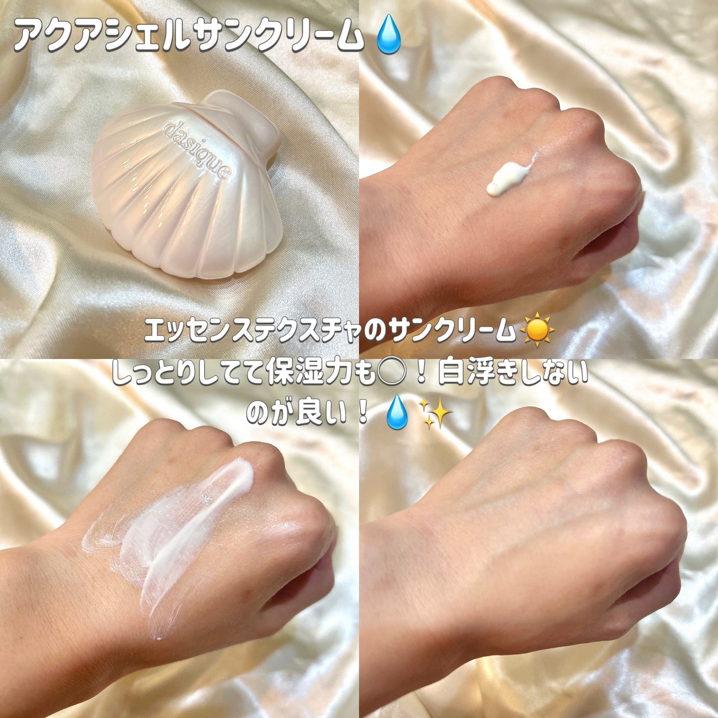 アクアシェルサンクリーム/dasique/日焼け止め・UVケアを使ったクチコミ(2枚目)