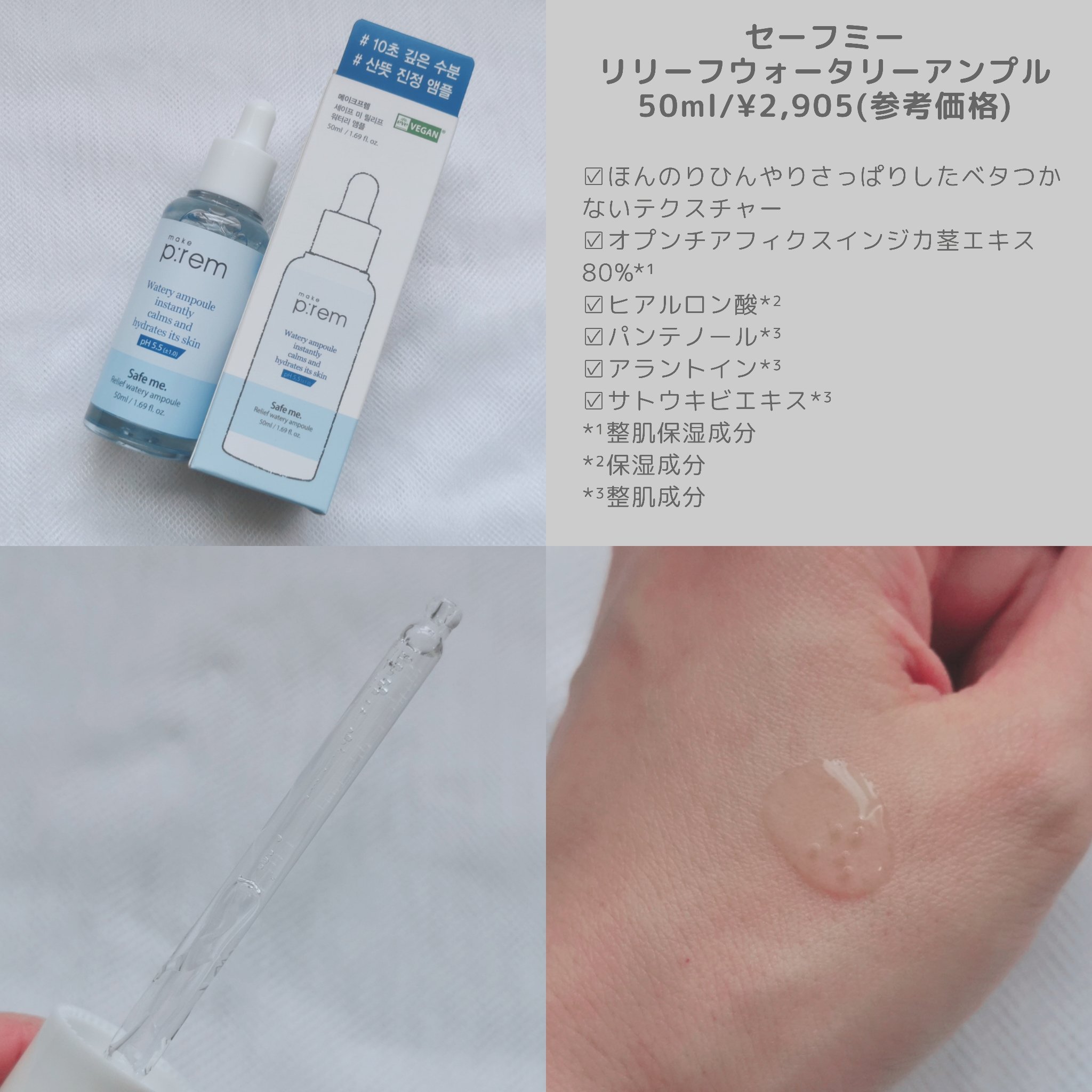 セーフミーリリーフウォータリーアンプル/make prem/美容液を使ったクチコミ（2枚目）